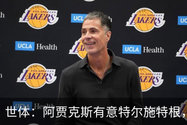 世体：阿贾克斯有意特尔施特根，新帅米歇尔点名要签下他