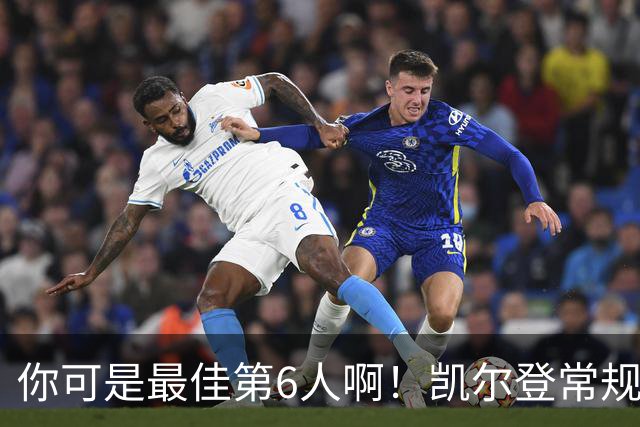 你可是最佳第6人啊！凯尔登常规赛场均13.2分 总决赛狂跌至4.4分