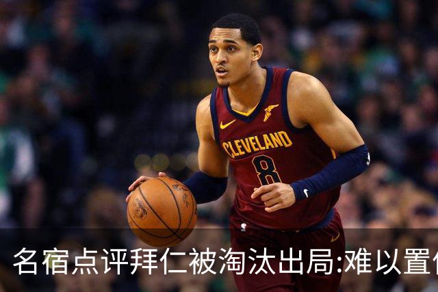 名宿点评拜仁被淘汰出局:难以置信!黄潜值得敬佩