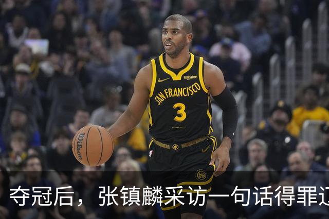 夺冠后，张镇麟采访一句话得罪辽宁！辽蜜：有本事到四川证明价值
