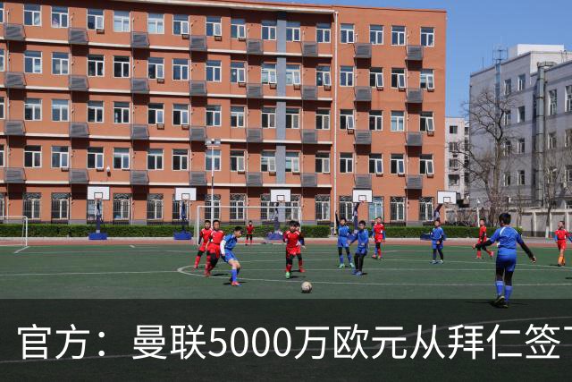 官方：曼联5000万欧元从拜仁签下德利赫特