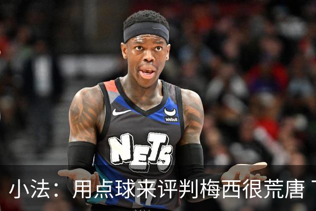 小法：用点球来评判梅西很荒唐 下一秒他能让你出丑