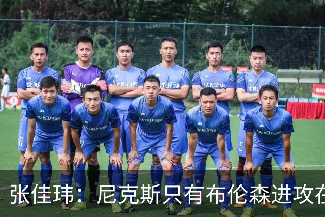 张佳玮：尼克斯只有布伦森进攻在线 但防守没露破绽 马刺错误不断