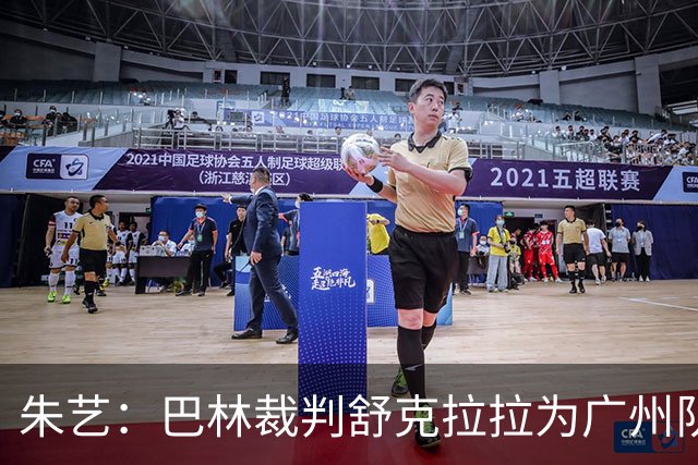 朱艺：巴林裁判舒克拉拉为广州队vs大阪樱花主裁