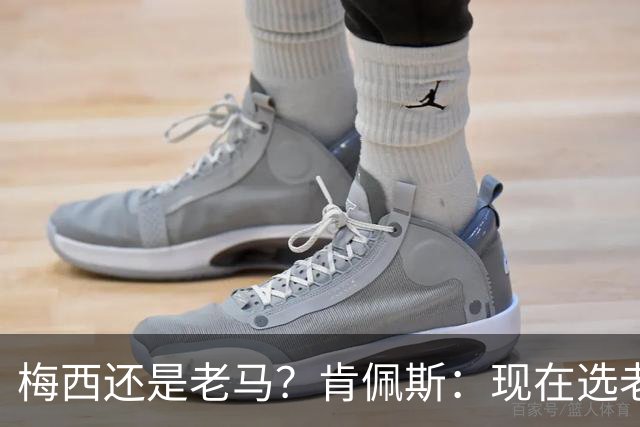 梅西还是老马？肯佩斯：现在选老马，但梅西可能夺得第二座世界杯