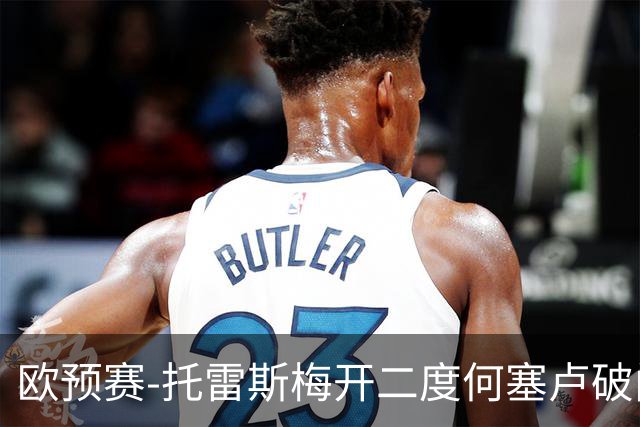 欧预赛-托雷斯梅开二度何塞卢破门 西班牙6-0胜