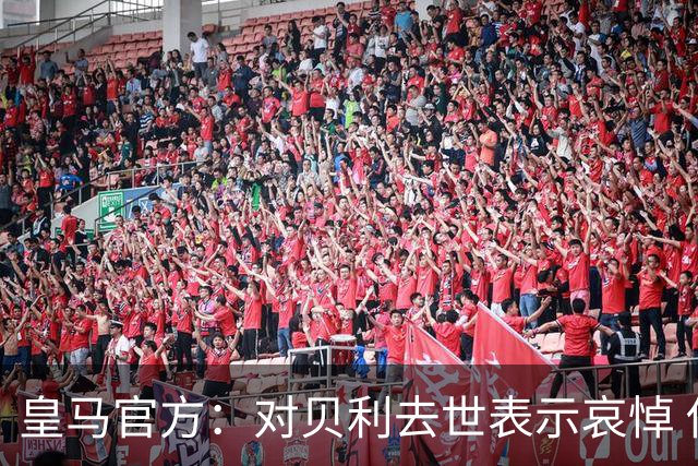 皇马官方：对贝利去世表示哀悼 他是最伟大球员之一