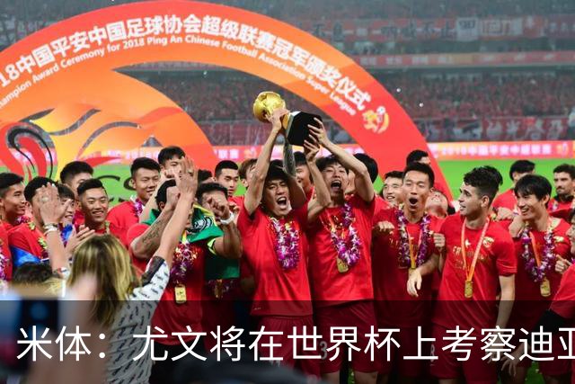 米体：尤文将在世界杯上考察迪亚斯，球员可能不在皇马计划内