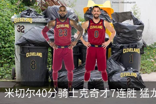 米切尔40分骑士克奇才7连胜 猛龙送黄蜂9连败