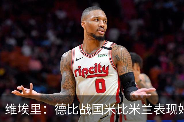 维埃里：德比战国米比米兰表现好 伊布状态一般