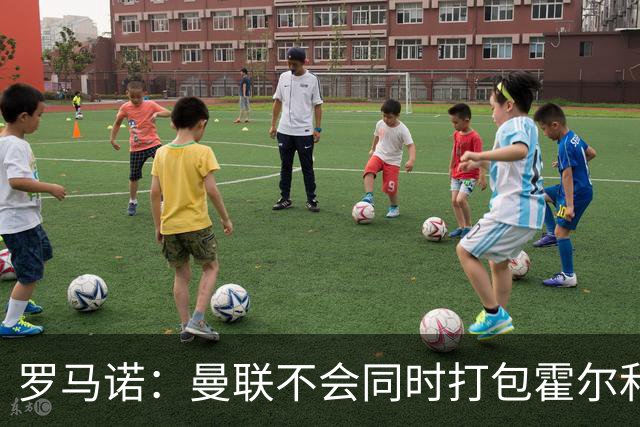 罗马诺：曼联不会同时打包霍尔和托纳利，成本或高达1.4至1.5亿欧