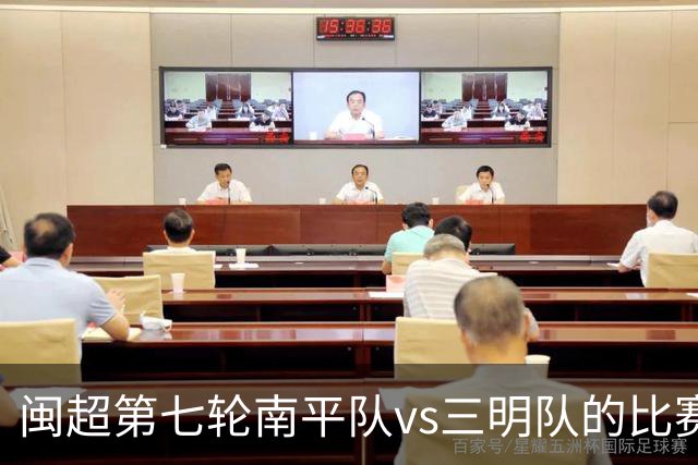闽超第七轮南平队vs三明队的比赛因天气原因延期至6月14日举行
