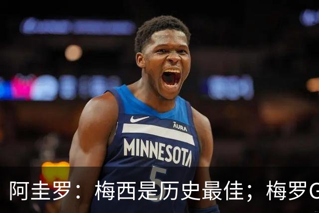 阿圭罗：梅西是历史最佳；梅罗GOAT之争的话题早已有定论
