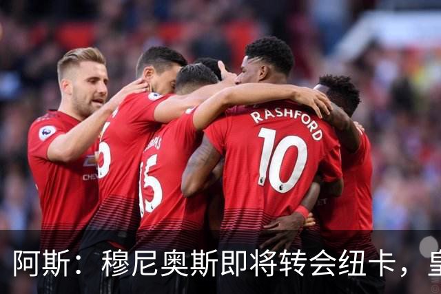阿斯：穆尼奥斯即将转会纽卡，皇马在交易中加入回购条款