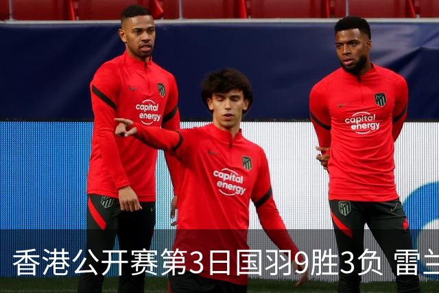 香港公开赛第3日国羽9胜3负 雷兰曦韩悦挺进8强