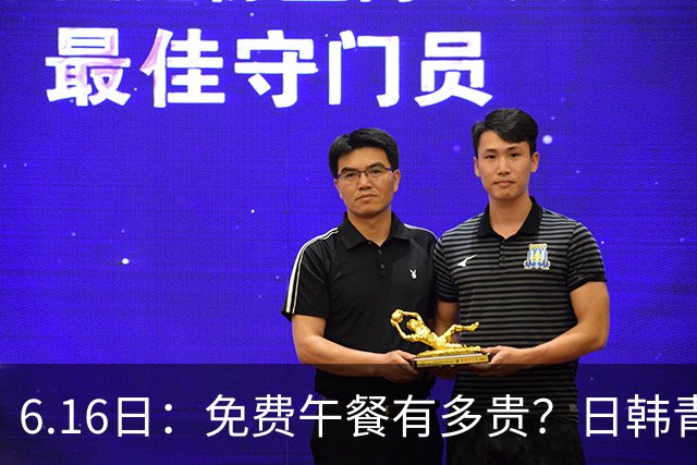 6.16日：免费午餐有多贵？日韩青训的留洋大军，为何只剩中国足球在叹息？